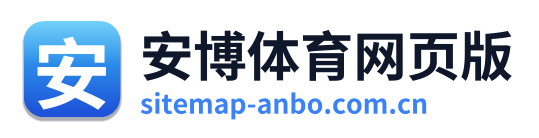 安博体育网页版
